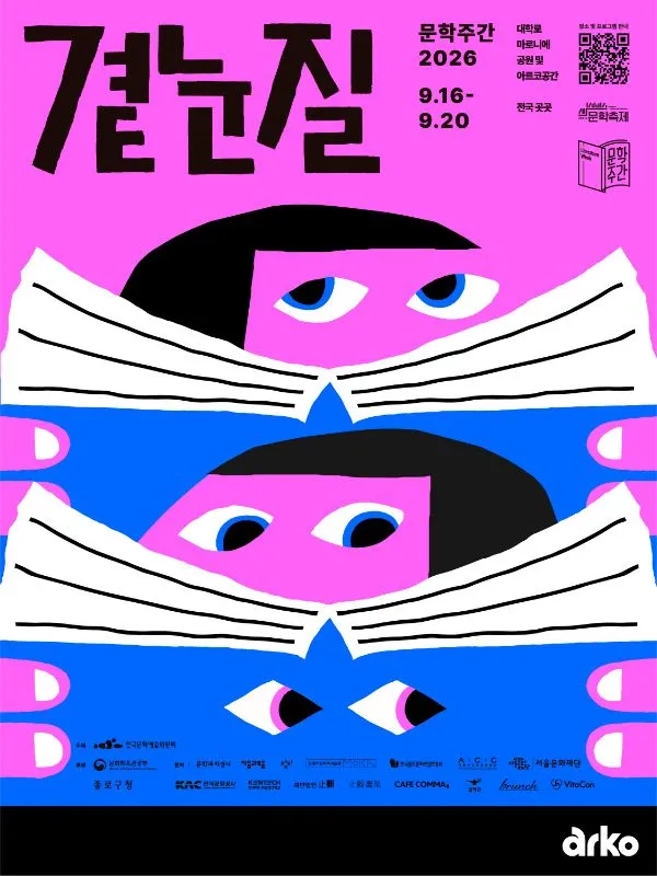 문학주간, 곁눈질 [아르코예술극장] (아르코예술극장) 공식 포스터