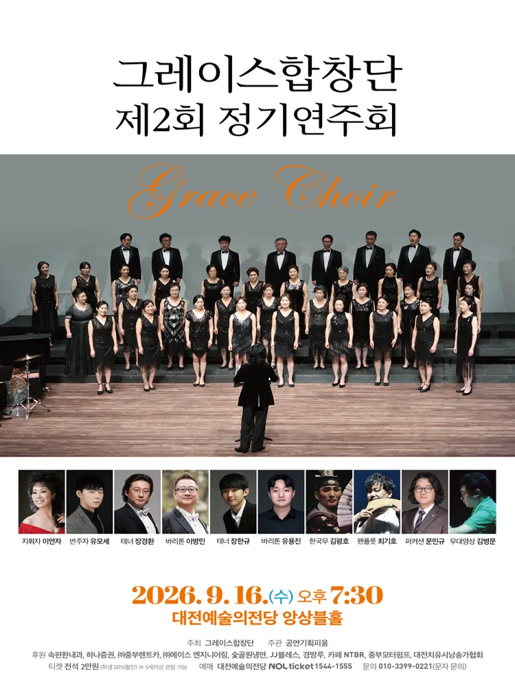 제2회 그레이스합창단 정기연주회 [대전] (대전예술의전당) 공식 포스터
