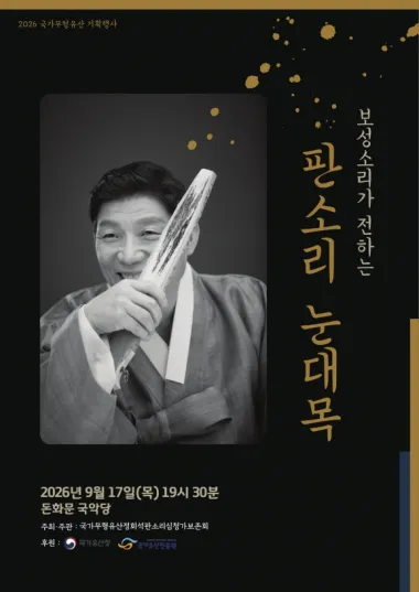 국가무형유산 기획행사, 보성소리가 전하는 판소리 눈대목 (서울돈화문국악당) 공식 포스터