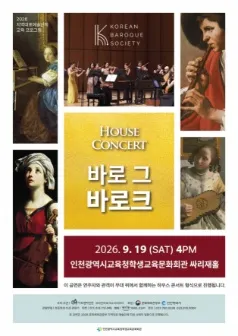 HOUSE CONCERT 바로 그 바로크 [인천] (인천학생교육문화회관) 공식 포스터