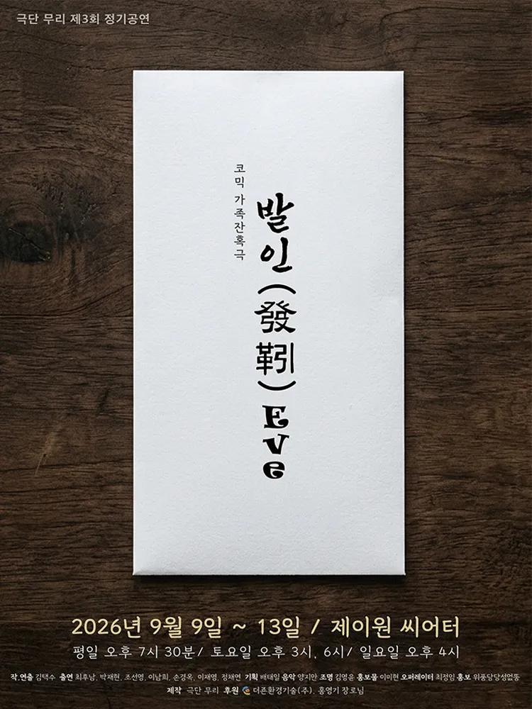 발인 [대학로] (제이원 씨어터 (구. 서완소극장, 구. 씨어터고리)) 공식 포스터