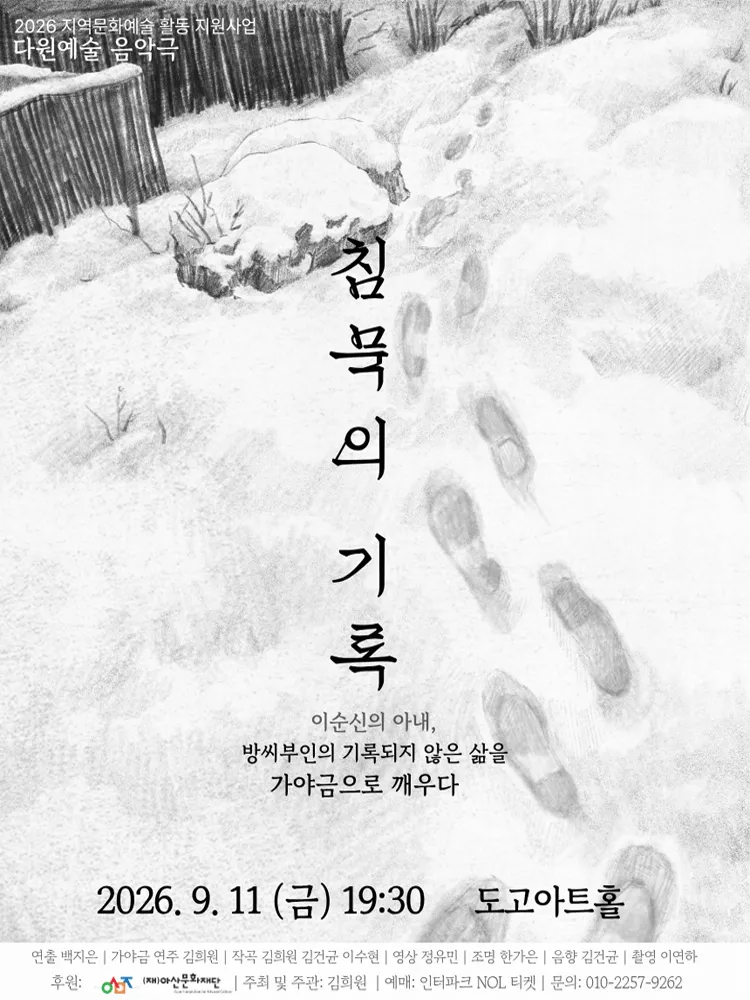 침묵의 기록 [아산] (도고아트홀(구.아산 코미디홀)) 공식 포스터