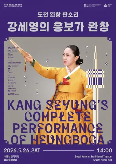 제4회 월드판소리페스티벌, 도전 완창 판소리: 강세영의 흥보가 완창 (서울남산국악당) 공식 포스터