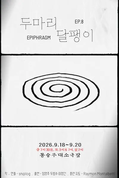 두마리달팽이 EP.8 (동숭무대소극장) 공식 포스터