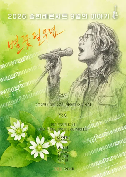 송희태 콘서트: 별꽃 필 무렵 (언더그라운드 H) 공식 포스터