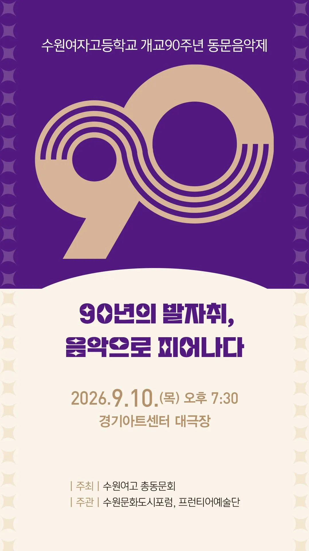 수원여자고등학교 개교 90주년 총동문음악제 [수원] (경기아트센터(구. 경기도문화의전당)) 공식 포스터