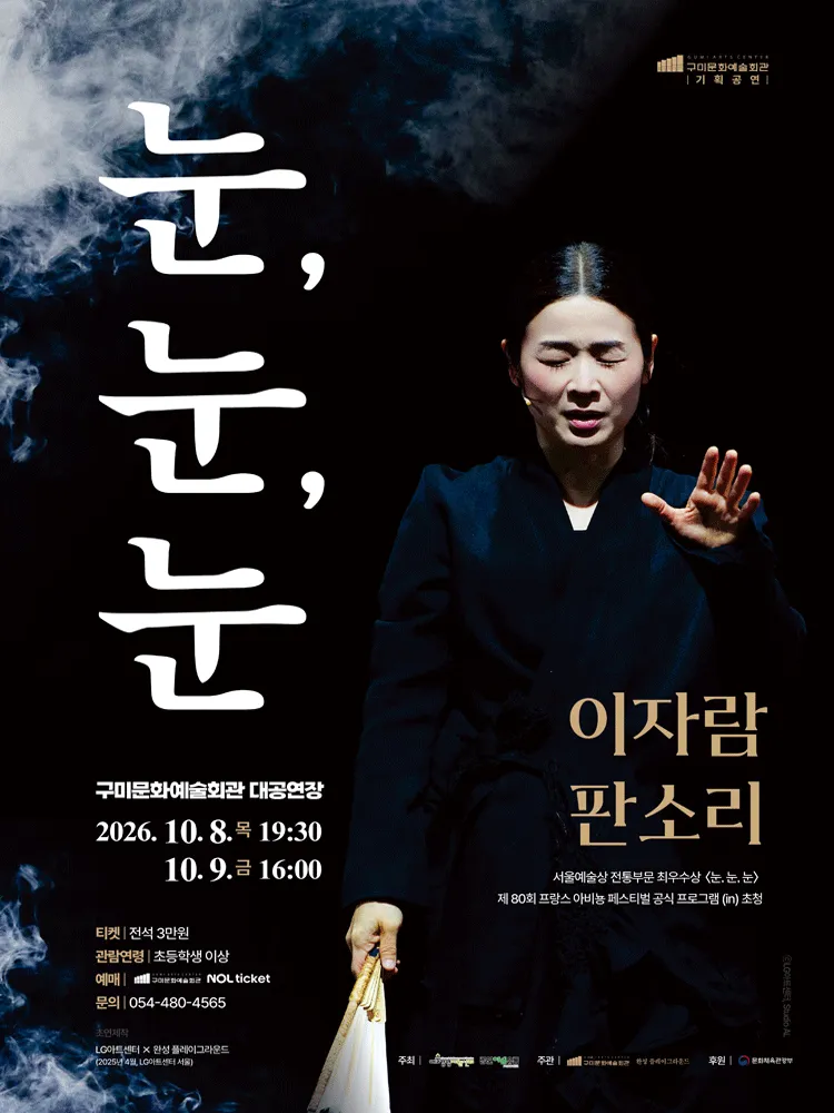 이자람 판소리: 눈, 눈, 눈 [구미] (구미시문화예술회관) 공식 포스터