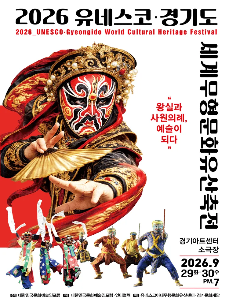 유네스코 · 경기도 세계무형문화유산축전 [수원] (경기아트센터(구. 경기도문화의전당)) 공식 포스터