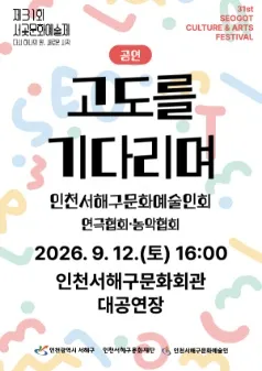 제31회 서곶문화예술제, 고도를 기다리며 (인천서해구문화회관(구. 인천서구문화회관)) 공식 포스터