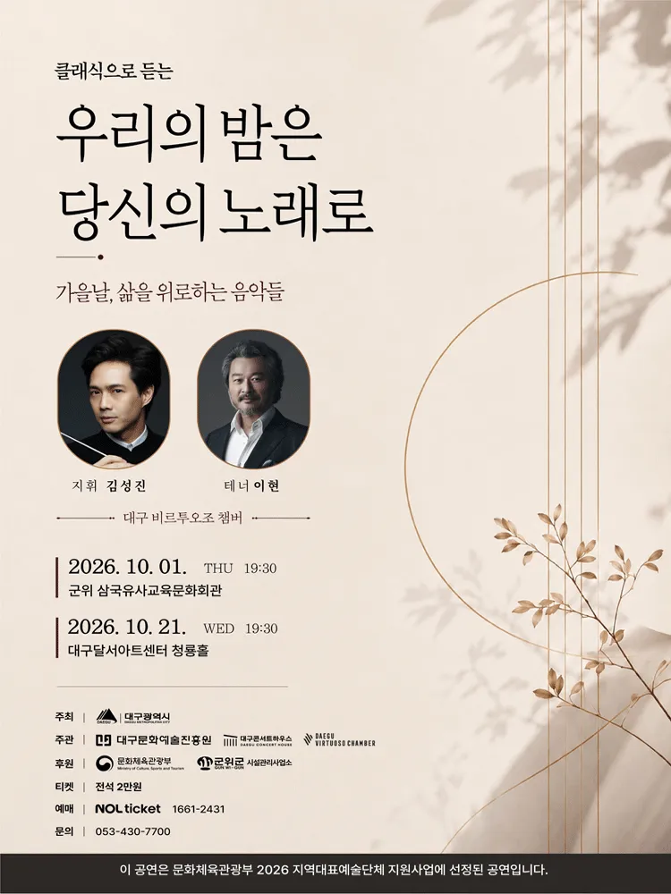 클래식으로 듣는 우리의 밤은 당신의 노래로: 가을날, 삶을 위로하는 음악들 [군위] (군위 삼국유사교육문화회관) 공식 포스터