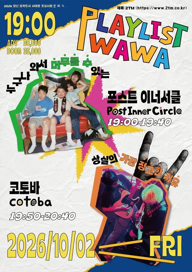 플레이리스트 와와 vol.3, 포스트이너서클 & 코토바 (복합문화공간 몽향) 공식 포스터