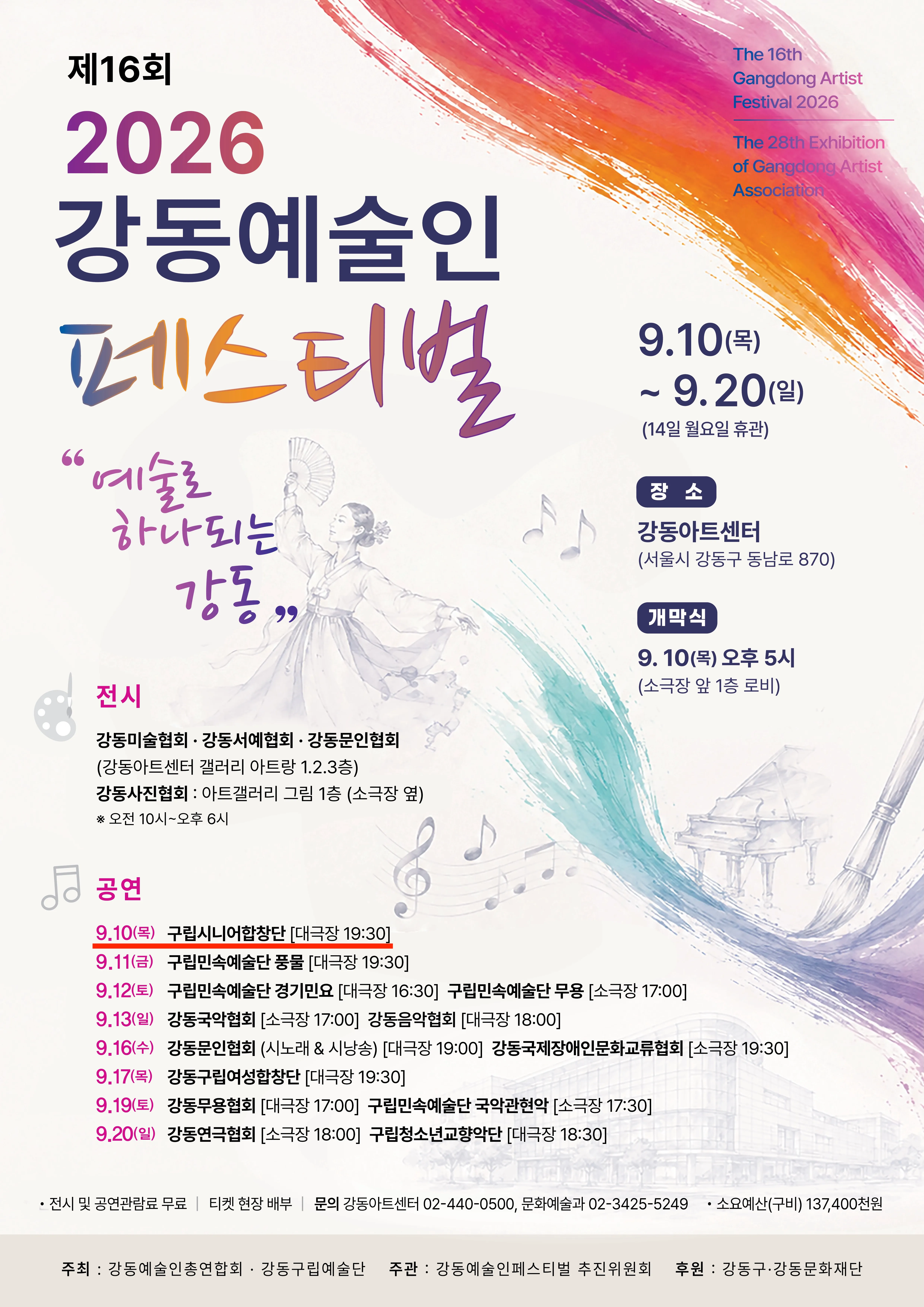 제16회 강동예술인페스티벌, 제7회 강동구립시니어합창단 정기연주회: 인생, 노래로 꽃 피우다 (강동아트센터) 공식 포스터