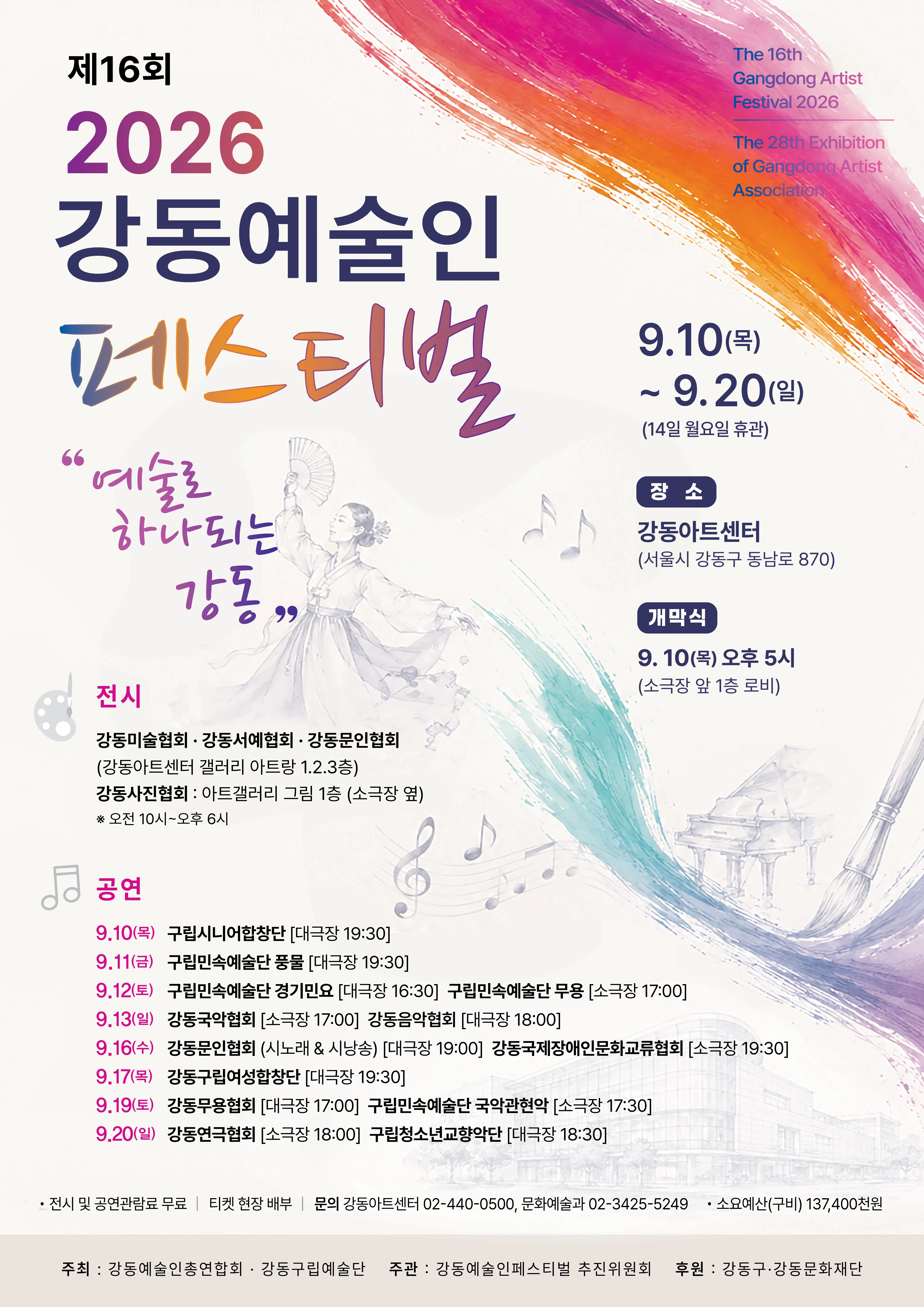 제16회 강동예술인페스티벌, 강동음악협회: 듣고 싶은 노래, 부르고 싶은 노래 (강동아트센터) 공식 포스터