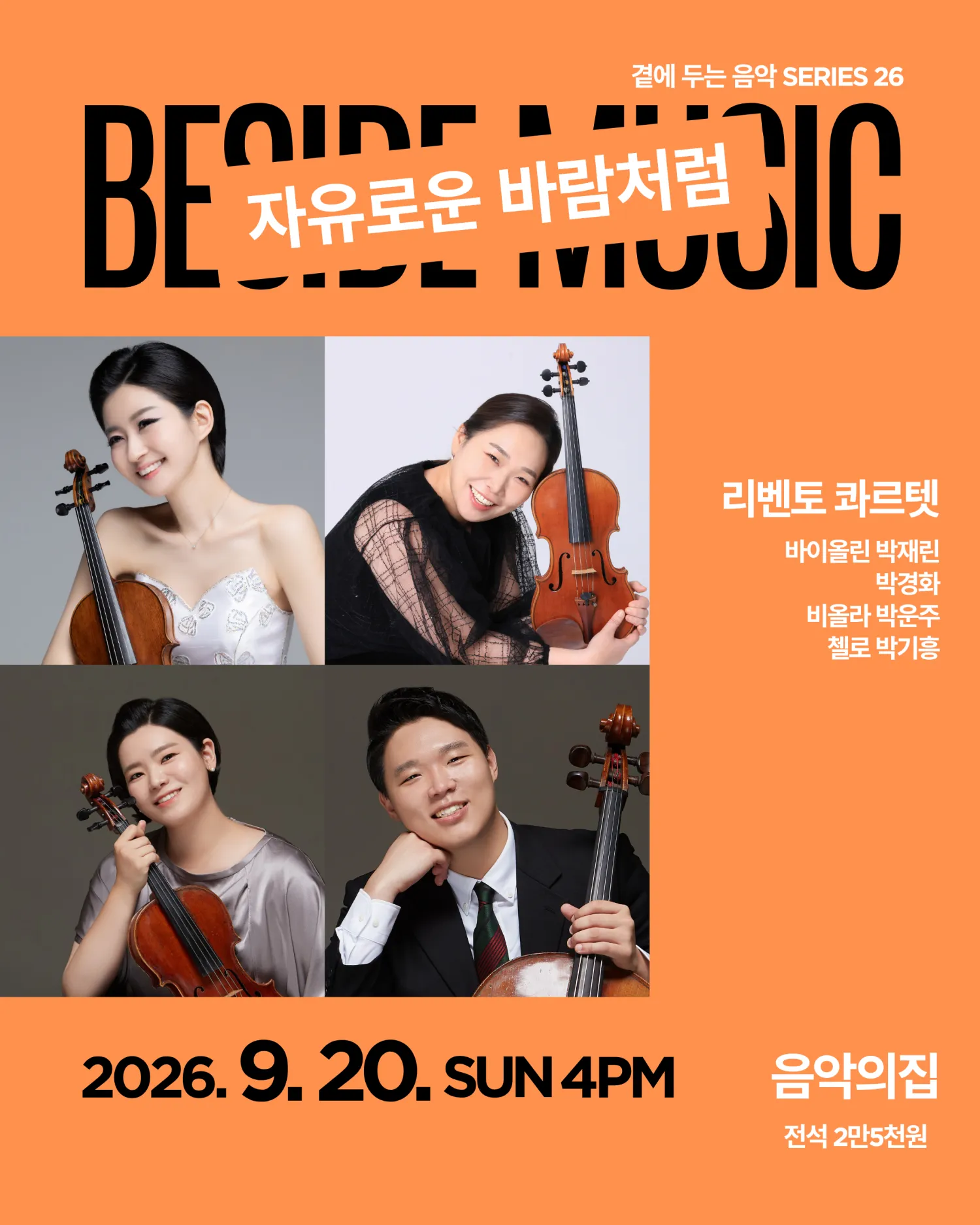 곁에두는음악 Series 26. 리벤토 콰르텟: 자유로운 바람처럼 (음악의집) 공식 포스터