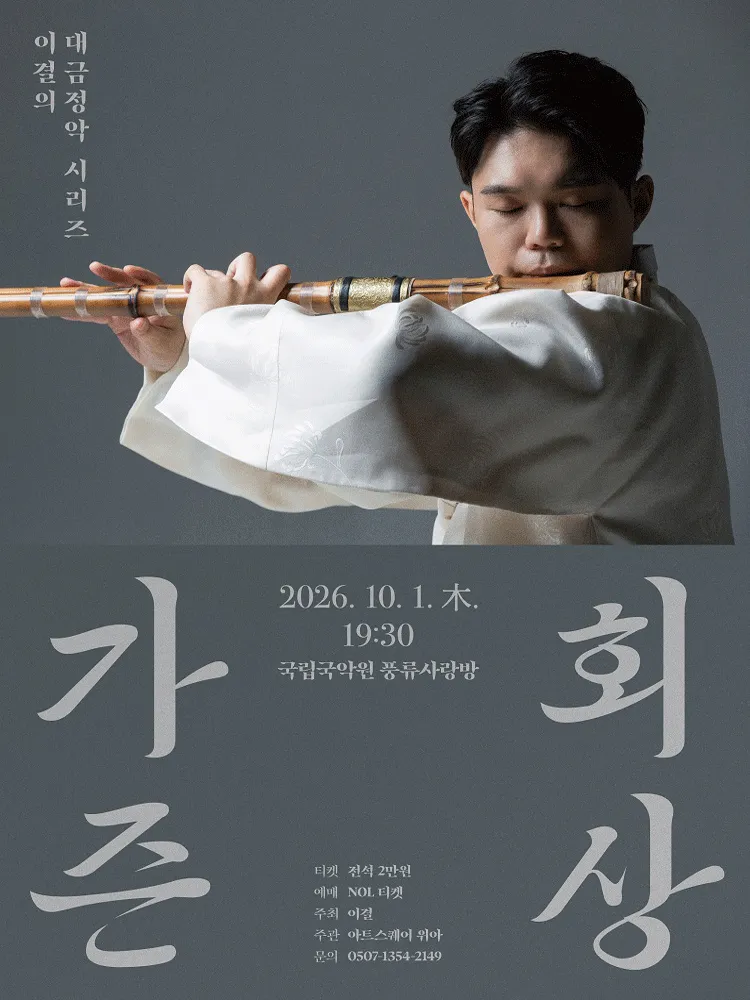 이결의 대금정악 시리즈: 가즌회상 (국립국악원) 공식 포스터