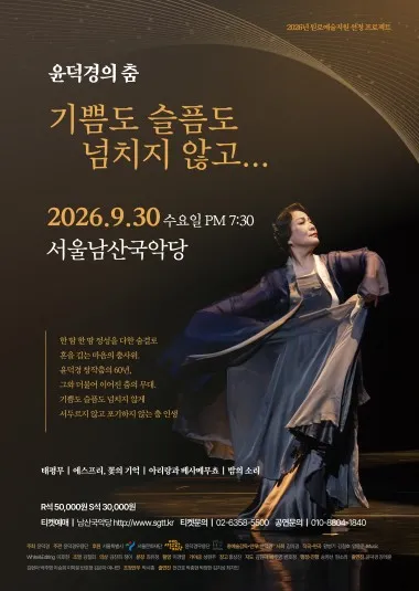 윤덕경의 춤: 기쁨도 슬픔도 넘치지 않고 (서울남산국악당) 공식 포스터