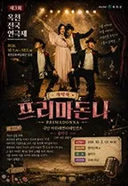 프리마돈나 [옥천] (옥천문화예술회관) 공식 포스터