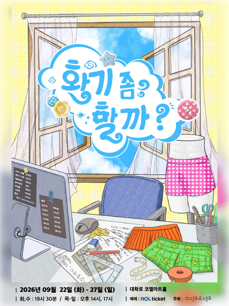 환기 좀 할까? [대학로] (코델아트홀) 공식 포스터