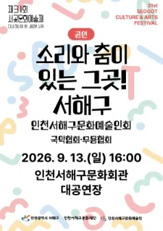 제31회 서곶문화예술제, 소리와 춤이 있는 그곳! 서해구 [인천] (인천서해구문화회관(구. 인천서구문화회관)) 공식 포스터