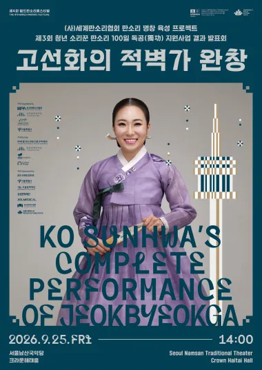 제4회 월드 판소리 페스티벌, 청년 소리꾼 판소리 100일 독공 지원사업 결과발표회: 고선화의 적벽가 완창 (서울남산국악당) 공식 포스터