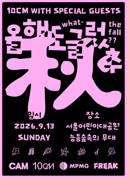 10CM with SPECIAL GUESTS, 올해도 글렀추 (서울어린이대공원) 공식 포스터