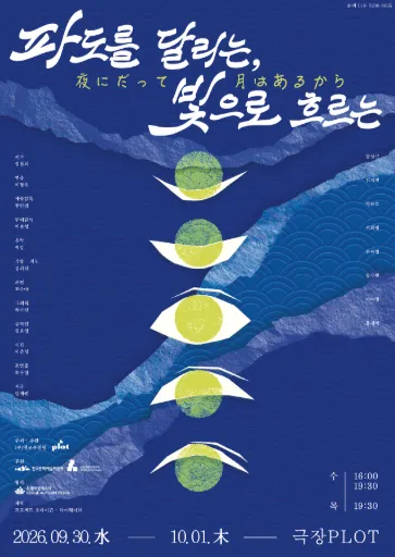 제4회 PLOT STAGE: 파도를 달리는, 빛으로 흐르는 (극장 PLOT) 공식 포스터