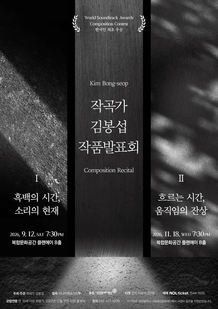 작곡가 김봉섭 작품발표회 I. 흑백의 시간, 소리의 현재 [대전] (복합문화공간 플랜에이) 공식 포스터