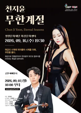 천지윤의 ∞무한계절 [철원] (철원군 화강문화센터) 공식 포스터
