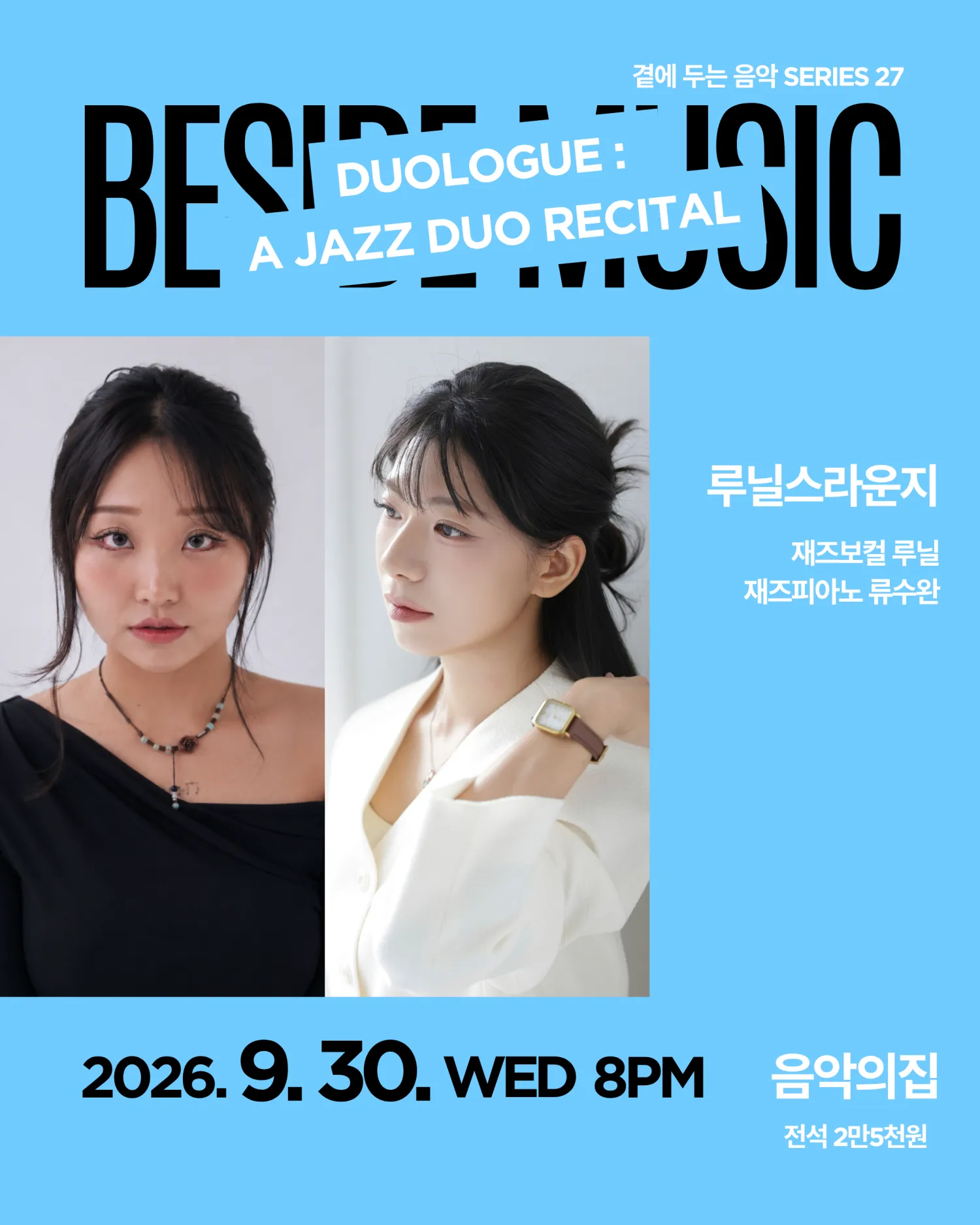 곁에두는음악 Series 27. 루닐스라운지: DUOLOGUE (음악의집) 공식 포스터