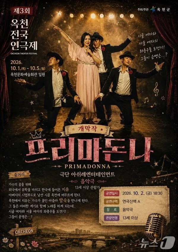 제3회 옥천전국연극제, 프리마돈나 (10.02) (옥천문화예술회관) 공식 포스터