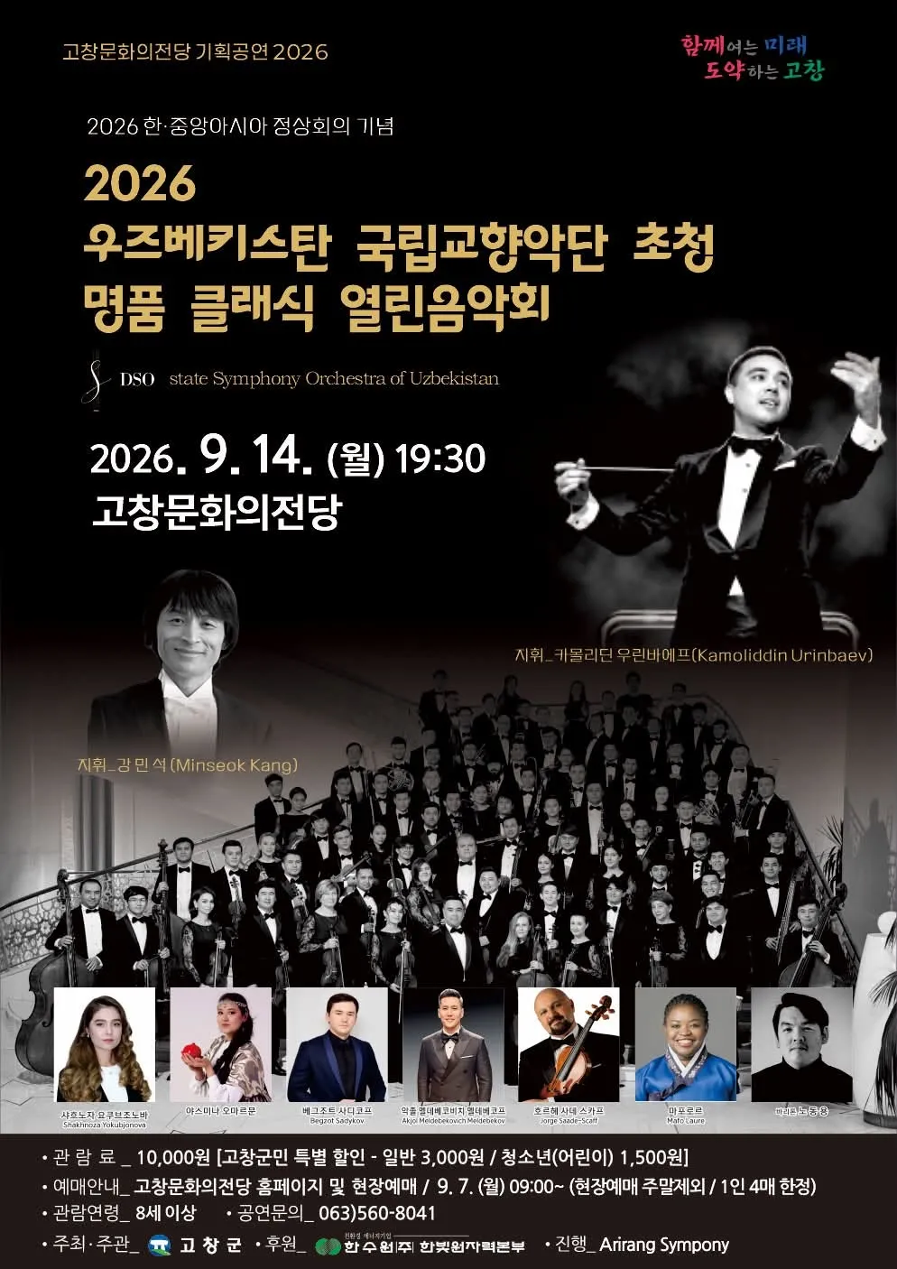 우즈베키스탄 국립교향악단 초청 명품 클래식 열린음악회 [고창] (고창문화의전당) 공식 포스터