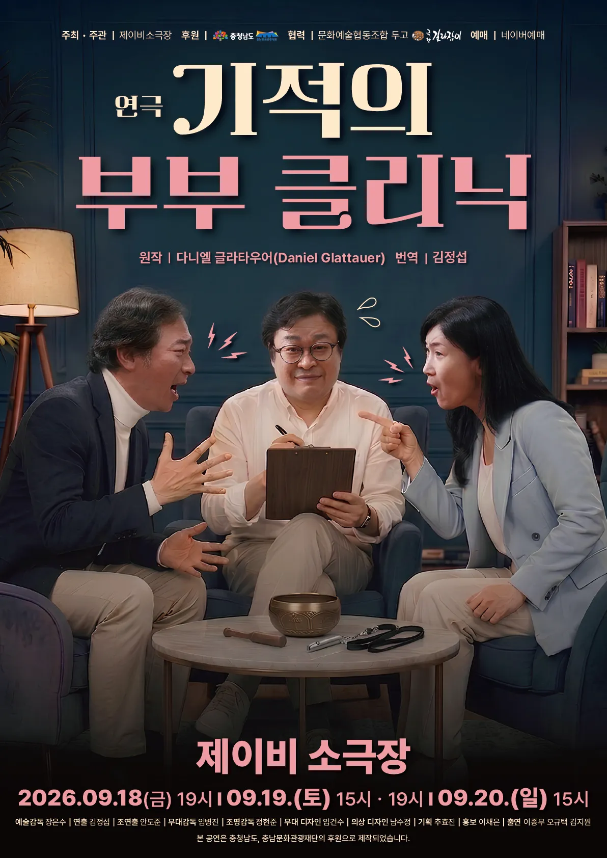 기적의 부부 클리닉 [천안] (JB소극장) 공식 포스터