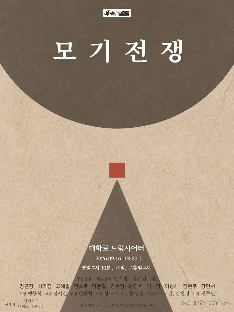 모기전쟁 (드림시어터 [대학로]) 공식 포스터