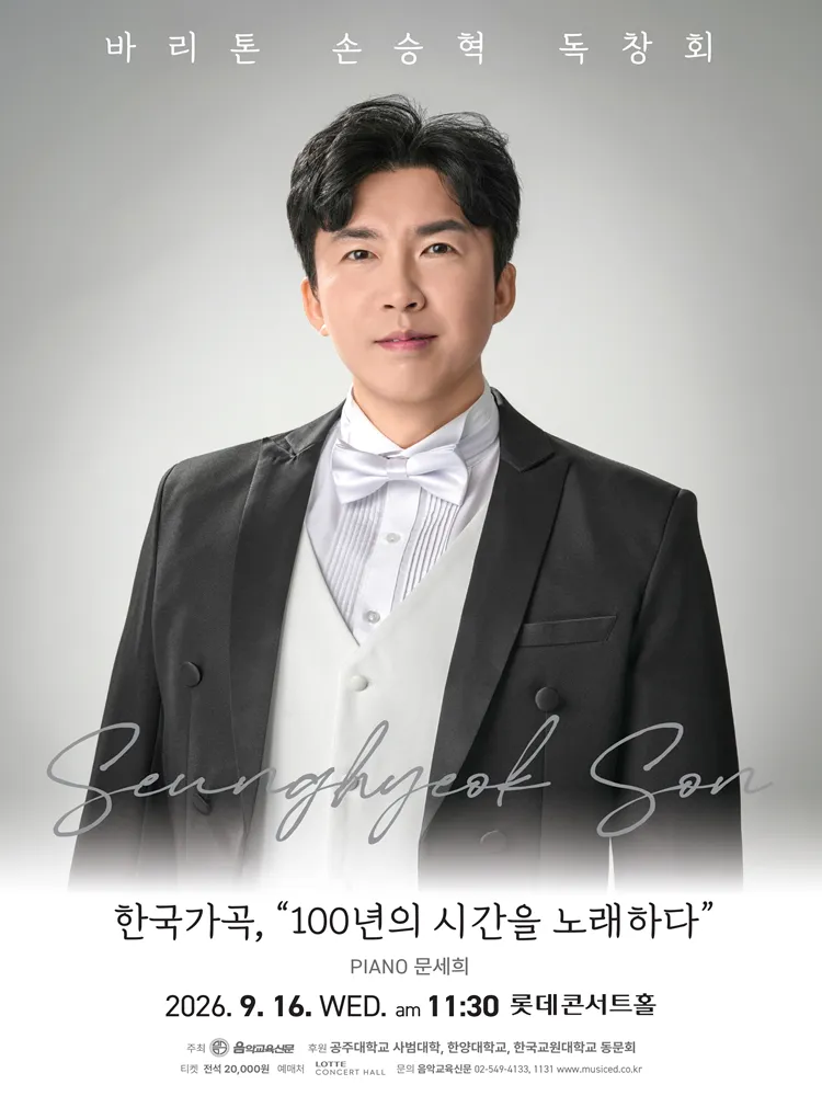 바리톤 손승혁 독창회: 한국가곡, 100년의 시간을 노래하다 (롯데콘서트홀) 공식 포스터