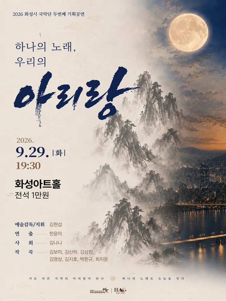 화성시 국악단 두번째 기획공연: 하나의 노래, 우리의 아리랑 [화성] (화성아트홀) 공식 포스터