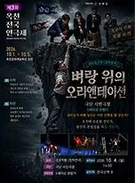 제3회 옥천전국연극제, 벼랑 위의 오리엔테이션 (옥천생활체육관) 공식 포스터