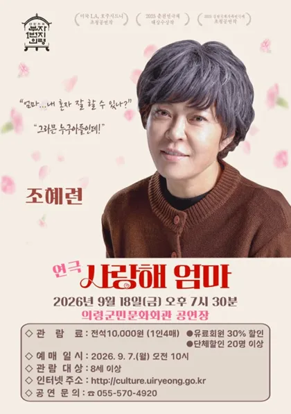 사랑해 엄마 [의령] (의령군민문화회관) 공식 포스터