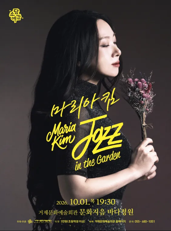 소담예감, 마리아킴 Jazz in the Garden [거제] (거제문화예술회관) 공식 포스터