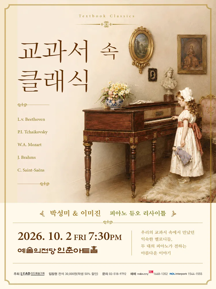 박성미 & 이미진 피아노 듀오 리사이틀: 교과서 속 클래식 (예술의전당 [서울]) 공식 포스터