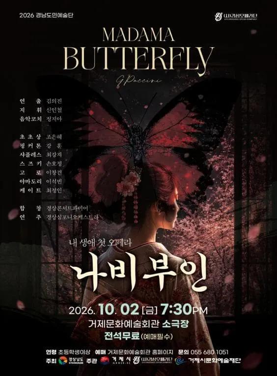 나비 부인 [거제] (거제문화예술회관) 공식 포스터