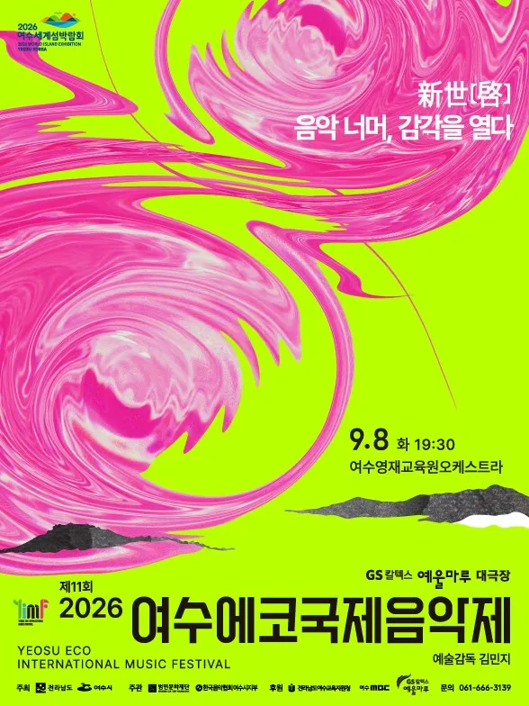 제11회 여수에코국제음악제, 여수영재교육원오케스트라 (GS칼텍스 예울마루) 공식 포스터