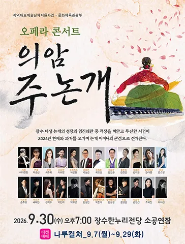 의암 주논개 [장수] (장수한누리전당) 공식 포스터