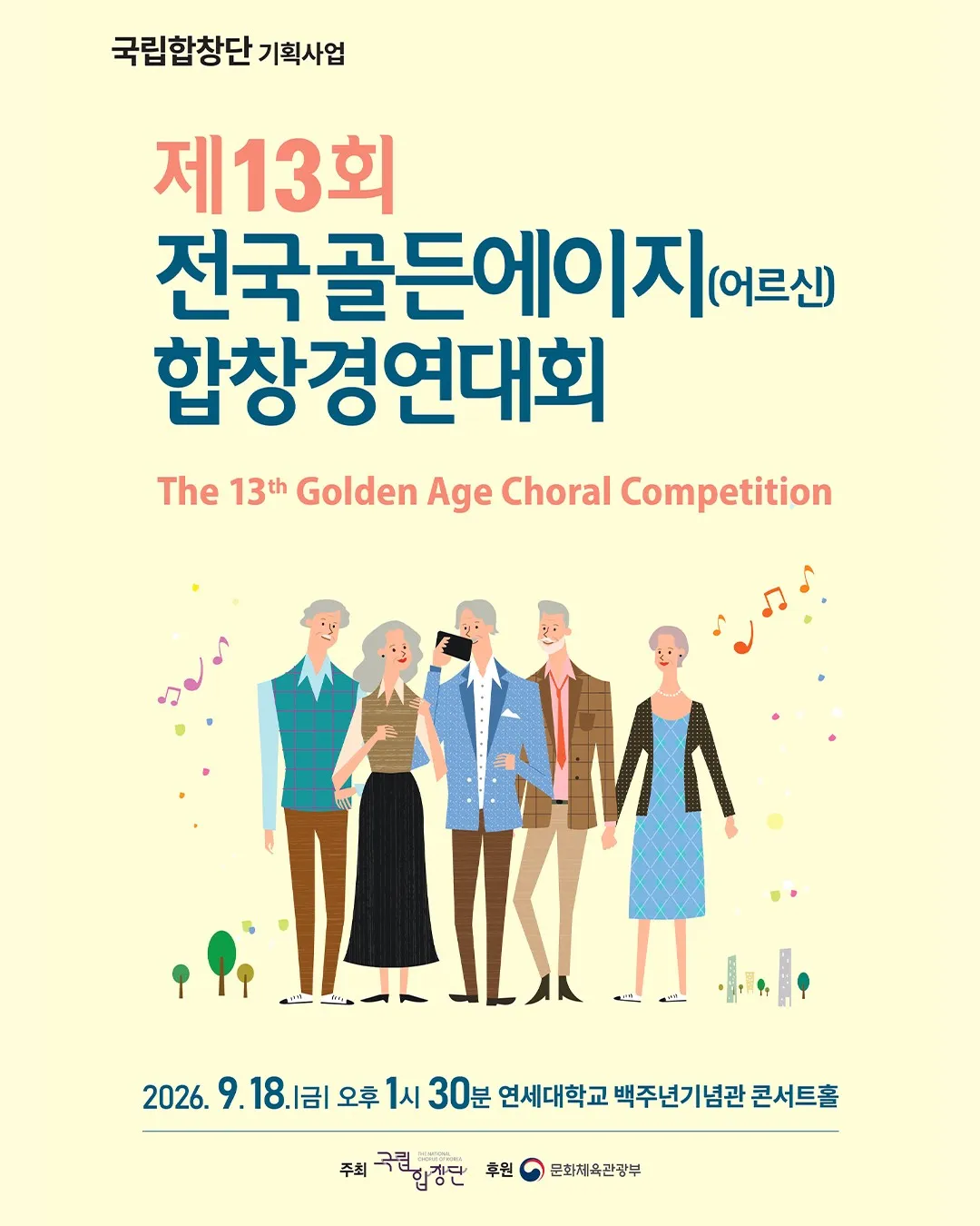 제13회 전국골든에이지 (어르신) 합창경연대회 (연세대학교 백주년기념관) 공식 포스터