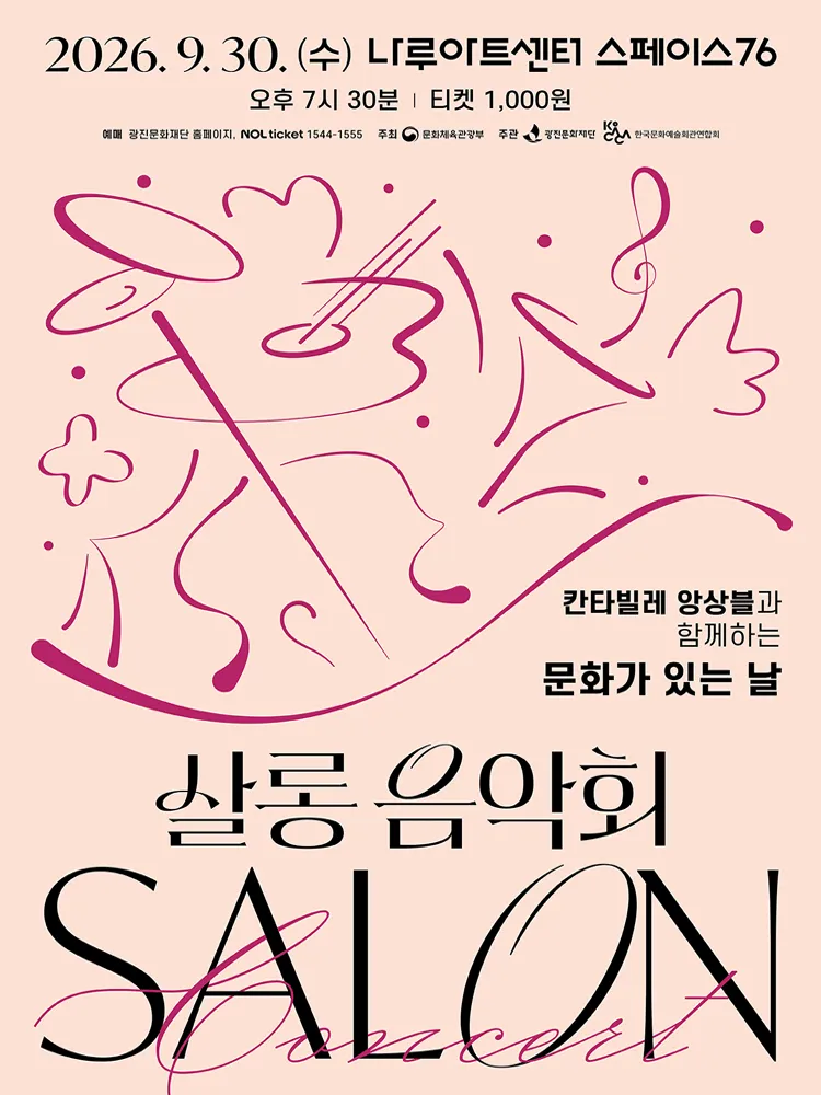 나루아티스트와 함께하는 살롱음악회: 칸타빌레 앙상블 (9월) (나루아트센터) 공식 포스터
