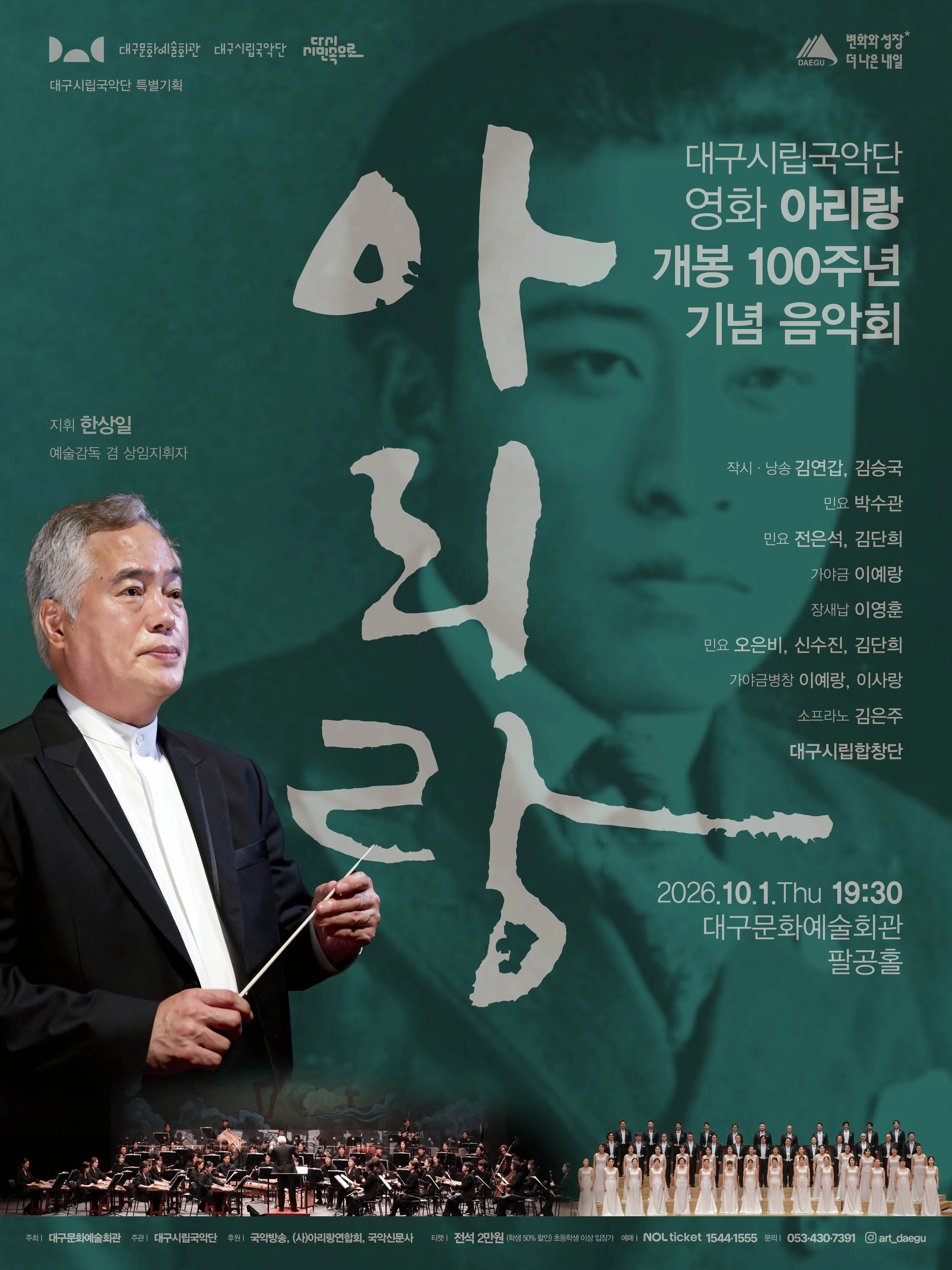 대구시립국악단 특별기획, 영화 아리랑 개봉 100주년 기념 음악회 (대구문화예술회관) 공식 포스터
