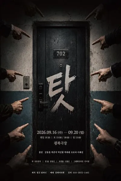 탓 [대학로] (광복극장) 공식 포스터