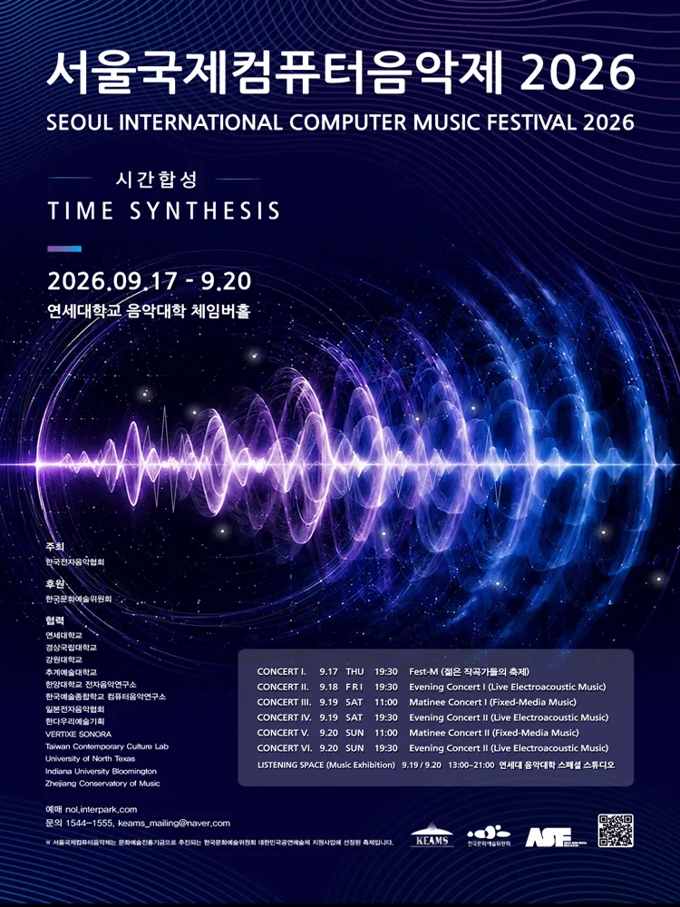 서울국제컴퓨터음악제 SICMF (연세대학교 음악대학 체임버홀) 공식 포스터