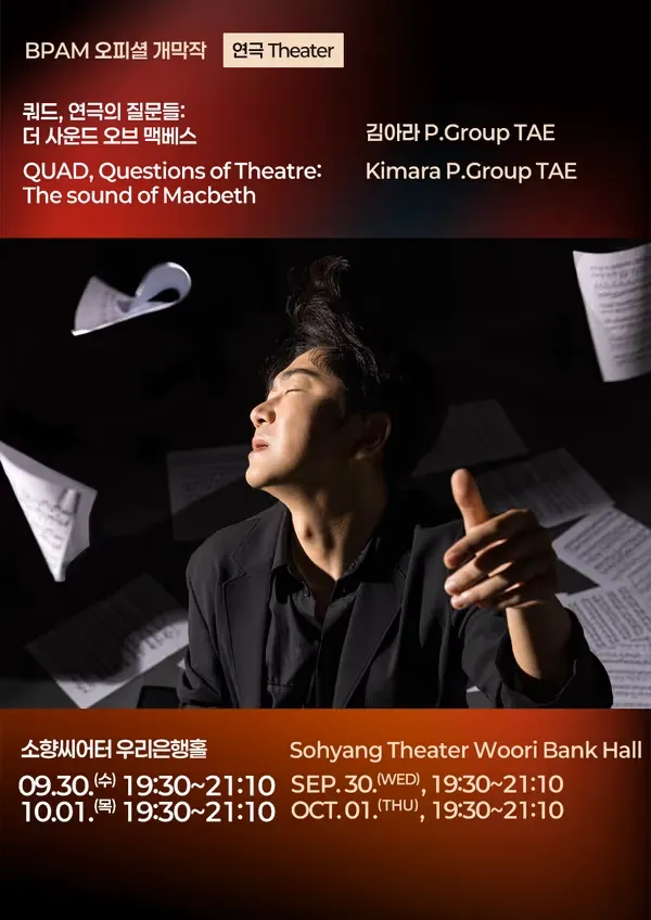 부산국제공연예술마켓 (BPAM) 개막작: 쿼드, 연극의 질문들: The sound of Macbeth (소향씨어터) 공식 포스터