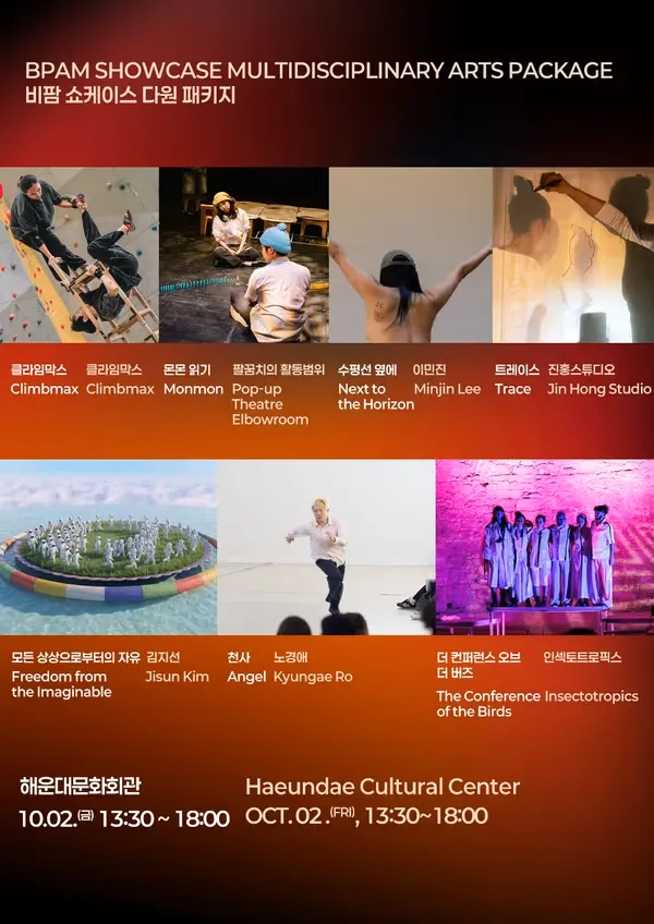 [패키지] 부산국제공연예술마켓 (BPAM) , 오피셜 쇼케이스: 다원 패키지 (해운대문화회관) 공식 포스터
