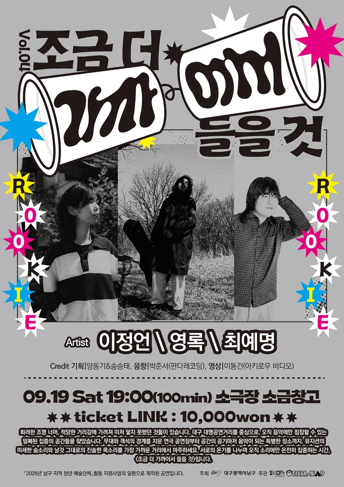 조금 더 가까이서 들을 것 Vol.04 [대구] (소극장 소금창고) 공식 포스터